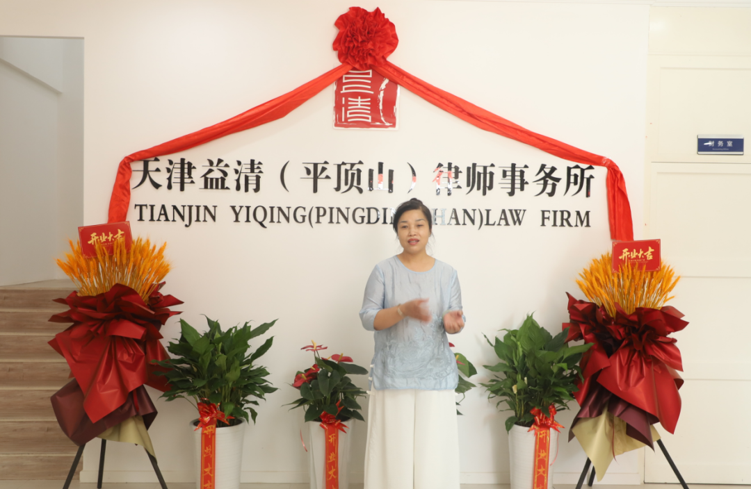 祝贺天津益清(平顶山)律师事务所正式成立 祝贺天津益清(平顶山)律师事务所正式成立