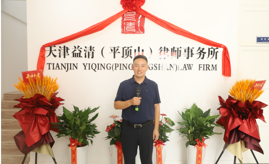 祝贺天津益清(平顶山)律师事务所正式成立 祝贺天津益清(平顶山)律师事务所正式成立