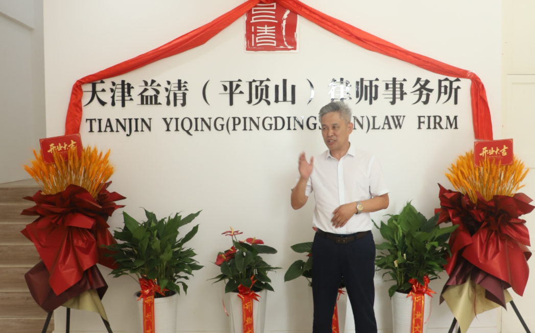 祝贺天津益清(平顶山)律师事务所正式成立 祝贺天津益清(平顶山)律师事务所正式成立