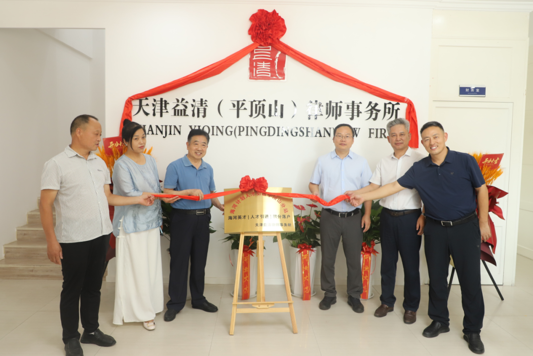 祝贺天津益清(平顶山)律师事务所正式成立 祝贺天津益清(平顶山)律师事务所正式成立